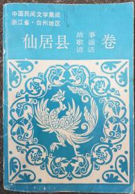 仙居县故事歌谣谚语卷.