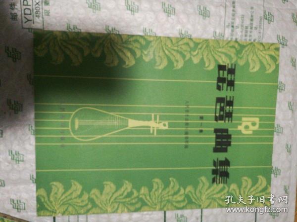 琵琶曲集第一集