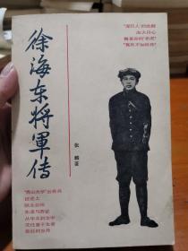 徐海东将军传