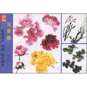 新编牡丹花头、花苞、枝叶画法（写意卷）