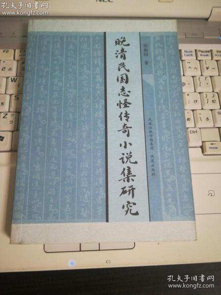 晚清民国志怪传奇小说集研究