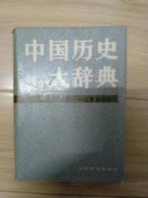 中国历史大辞典
辽夏金元史+史学史【合售】