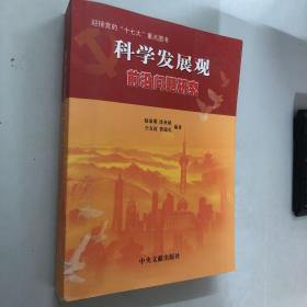 科学发展观前沿问题研究