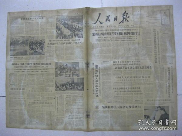 人民日报 1965年3月17日 第一～六版（图片：参加二十八届世界乒乓球锦标赛的中国乒乓球队：李赫男、梁丽珍、林慧卿、周一玲、狄蔷华、冯梦雅、仇宝琴、李莉、郑敏之、刘美英、孙梅英（教练）、容国团（教练）、王家声、王志良、廖文挺、徐寅生、李富荣、苏国熙、于贻泽、李仁苏（教练）、马金豹、余长春、胡道本、周兰荪、陈盛兴、张燮林、庄则栋、傅其芳（教练）；廖代谦：昆仑汽车兵（二首）。三）