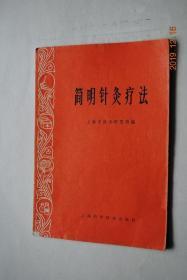 简明针灸疗法【中医学基础理论概要（脏腑和经络。病因。四种诊断方法简介和辨别证候）。针灸基本知识（刺法和灸法。针灸的穴位）常见病治法（感冒（症因，治法，注意事项）。哮喘。呕吐。泄泻，附上吐下泻。胆道蛔虫症。痢疾。疟疾。中暑。头痛。牙痛。胁痛。胃痛。腹痛。腰痛。风湿痛。麻木。大脚风。落枕。红眼睛。乳蛾。急性阑尾炎。痛经。子宫脱垂。百日咳。小儿 遗尿。小儿疳积。小儿惊厥。溺水急救。触电急救。毒蛇咬伤）】