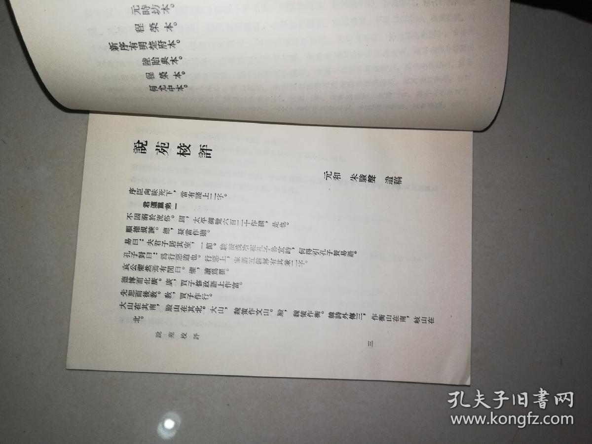 1979年初版朱骏声著艺文印书馆《说苑新序校评》