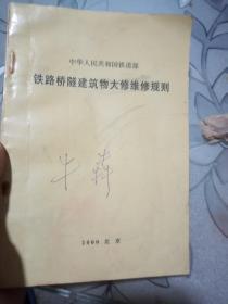 中华人民共和国铁道部《铁路桥隧建筑物大修维修规则》