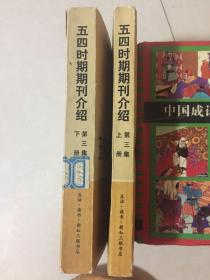五四时期期刊介绍 第三集上下册