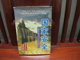国家安全（一版一印、中国精品书、中国绝版书）