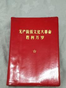 《……胜利万岁》。品相好。厚本。1360页。无林像、题词、笔迹。内容有最高指示。党的文献、通知、决定、公报。周恩来等人讲话。人民日报、解放军日报、红旗杂志社论。