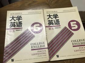 大学英语 听力（教师用书）两册合售