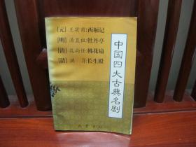 中国四大古典名著（一版一印、中国精品书、中国绝版书）