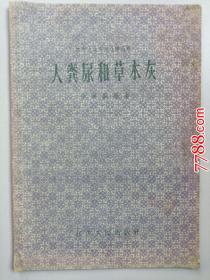 农村大众实用化学丛书：人粪尿和草木灰