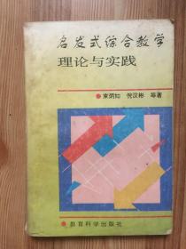 启发式综合教学理论与实践