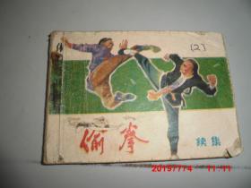 连环画：偷拳 续集