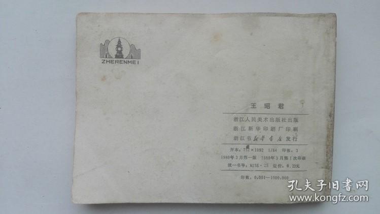 老版连环画----王昭君（名家：徐有武  绘画）