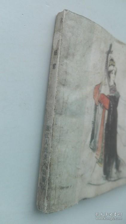 老版连环画----王昭君（名家：徐有武  绘画）