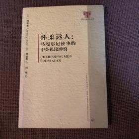 怀柔远人：马嘎尔尼使华的中英礼仪冲突