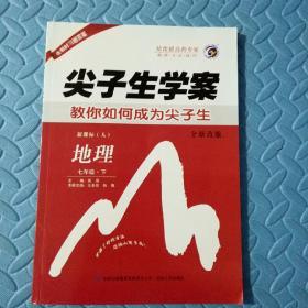 民易好运：初中教学参考资料地理辅导书习题集~尖子生学案地理（人教版七年级下册）附答案