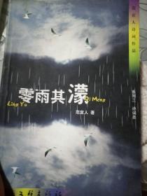 零雨其濛 签赠本