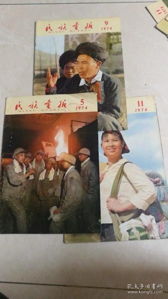 民族画报1974年5;9;11期共3册