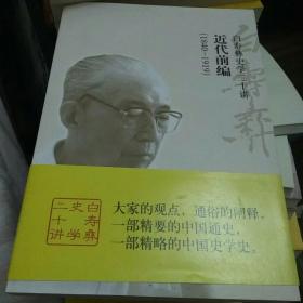 白寿彝史学二十讲：近代前编（1840-1919）