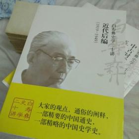 白寿彝史学二十讲：近代后编（1919-1949）