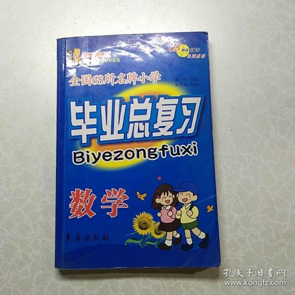 全国68所名牌小学毕业总复习：数学（第8次修订）（2013）