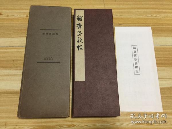 近代日本画坛巨墨富冈铁斋画作落款书法《铁斋落款帖》一函一册全，原装函套，经折本，附释文，昭和32年（1957年）五禾书房发行【品佳】