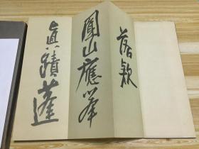 近代日本画坛巨墨富冈铁斋画作落款书法《铁斋落款帖》一函一册全，原装函套，经折本，附释文，昭和32年（1957年）五禾书房发行【品佳】