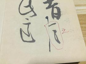 近代日本画坛巨墨富冈铁斋画作落款书法《铁斋落款帖》一函一册全，原装函套，经折本，附释文，昭和32年（1957年）五禾书房发行【品佳】