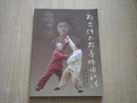 《杨家传太极拳体用秘法》，16开傅声达著，北京体育2012.6出版，6969号 ，图书
