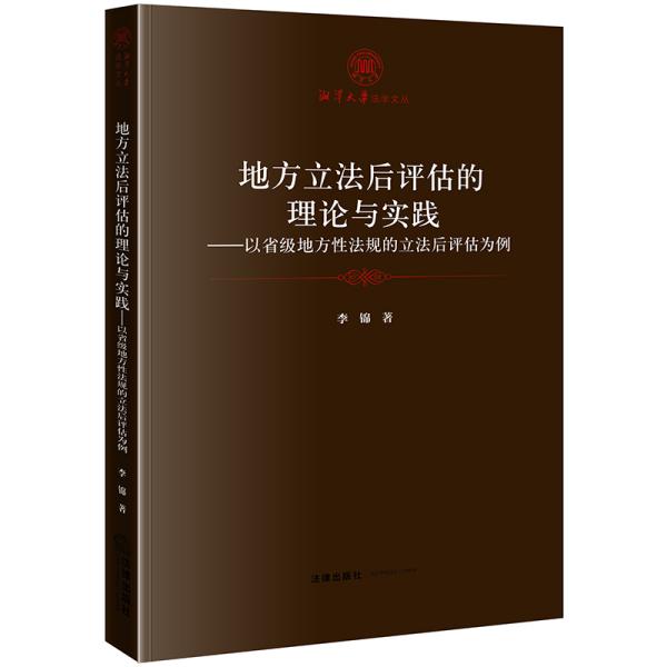 地方立法后评估的理论与实践：以省级地方性法规的立法后评估为例