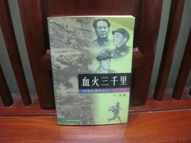 血火三千里（一版一印、中国精品书、中国绝版书）