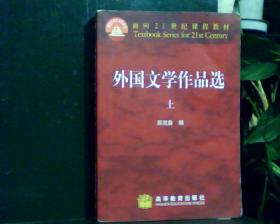 外国文学作品选   上      [看图下单，后果自负]