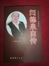 闫德泉自传 2014年一版一印