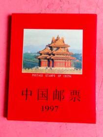 中国邮票 1997邮册【中国集邮总公司】