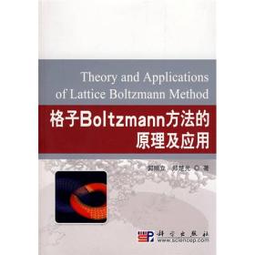 格子Boltzmann方法的原理及应用