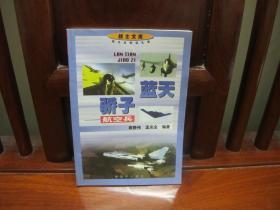 蓝天骄子——航空兵（一版一印、中国精品书、中国绝版书）