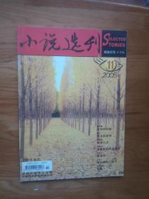 小说选刊2005年11期（肖克凡《孤岛史》 姚鄂梅《玫瑰》）