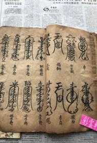 【道教符書/ 至尊法寶】清康熙癸亥(1683)年 精写本《上清靈寶濟煉諸雷符秘》，大本1厚册全