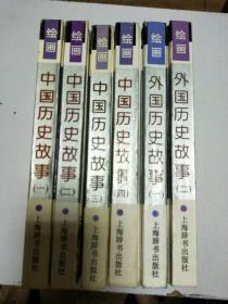 中国历史故事（1--4）外国历史故事（1-2）6册合售