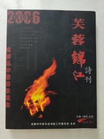 芙蓉锦江诗刊  创刊号