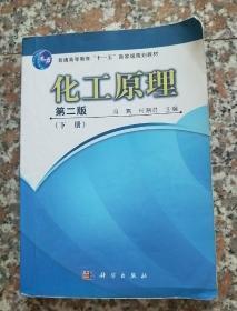 普通高等教育“十一五”国家级规划教材：化工原理（下册）（第2版）