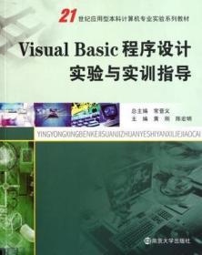 VISUAL BASIC程序设计实验与实训指导/黄刚等