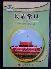 民族团结教育教材 民族常识 高中版 供一、二年级使用 【正版库存】