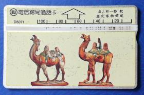 台湾电话卡：唐三彩－骆驼，历史博物馆藏（电信总局通话卡，D5071，100元面值，单枚，旧）