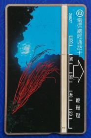台湾电话卡：鞭珊瑚（电信总局通话卡，D5027，100元面值，单枚，旧）
