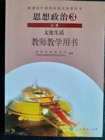 普通高中课程标准实验教科书　思想政治必修3　文化生活　教师教学用书(含光盘两张)