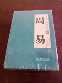 中华国学传世经典 周易（全八册）未开封
